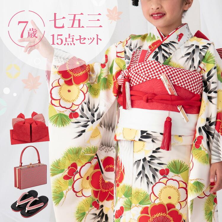 七五三 着物 7歳 四つ身セット(結び帯セット) 女の子 15点フルセット