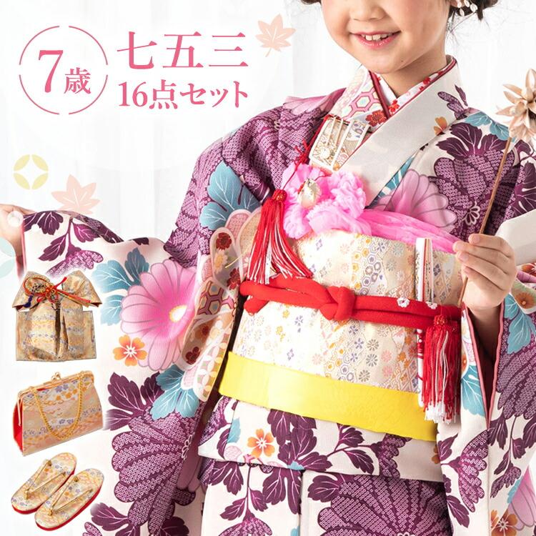 七五三 着物 7歳 四つ身セット(結び帯セット) 女の子 16点フルセット