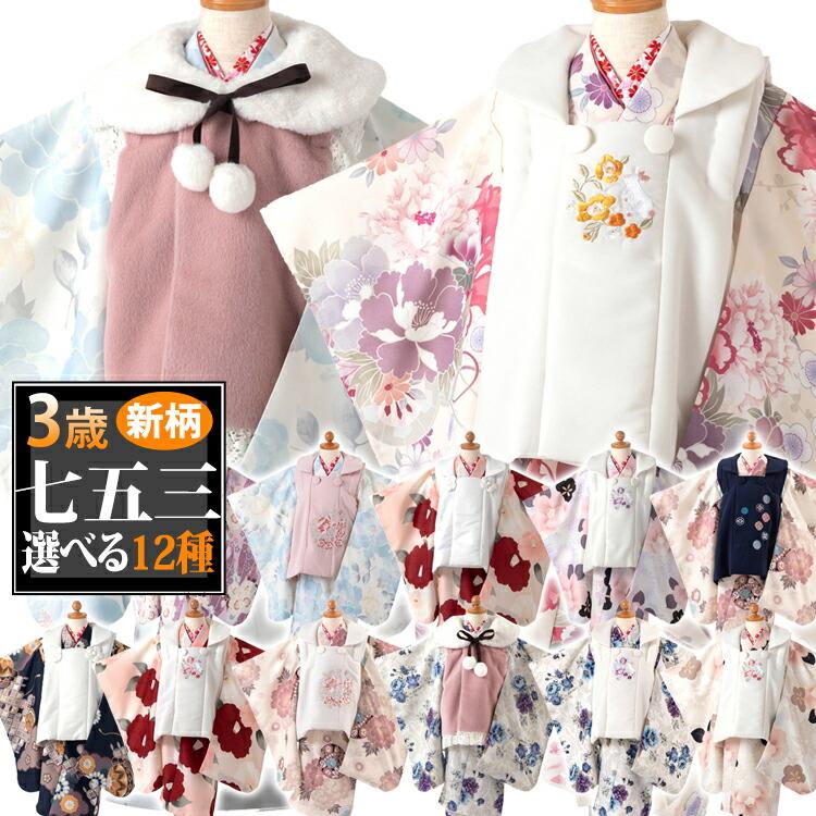 新作七五三特集○ 選べる13種】七五三 着物 3歳 被布セット 女の子6点