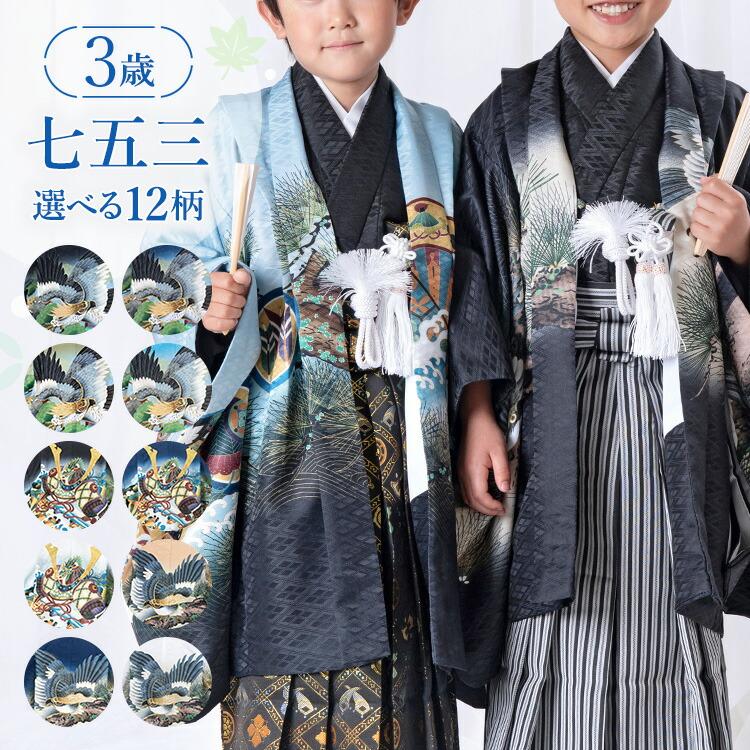 七五三特集○ 選べる12柄】七五三 着物 3歳 羽織袴セット 男の子 10点