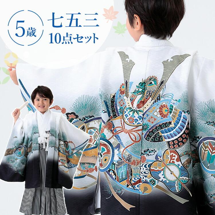七五三 着物 5歳 羽織袴セット 男の子 10点フルセット 着付け