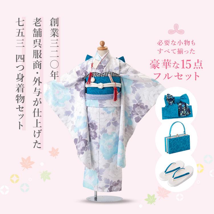 七五三 着物 7歳 四つ身セット(結び帯セット) 女の子 15点フルセット