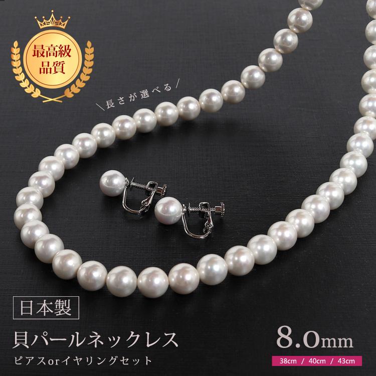 貝パール ネックレス パール セット 真珠 イヤリング ピアス 冠婚葬祭