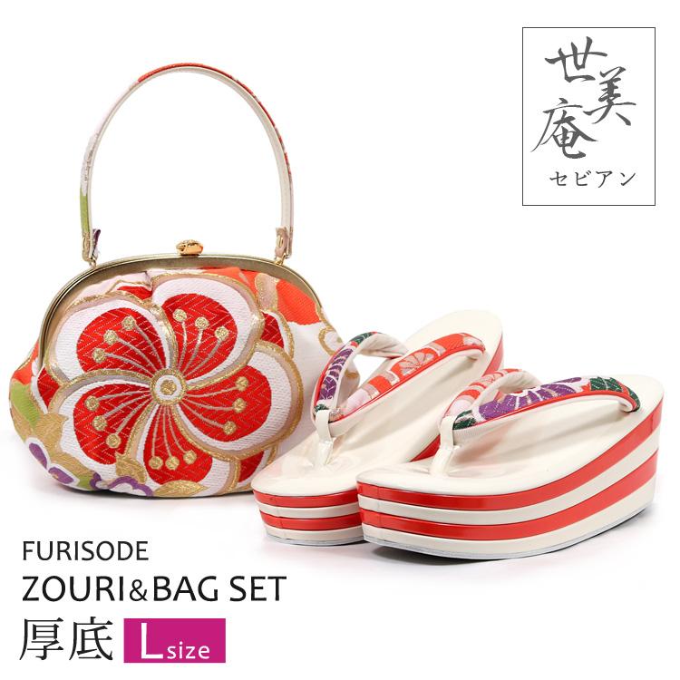 世美庵 振袖用 草履バッグセット Lサイズ 結婚式 成人式 卒業式 草履