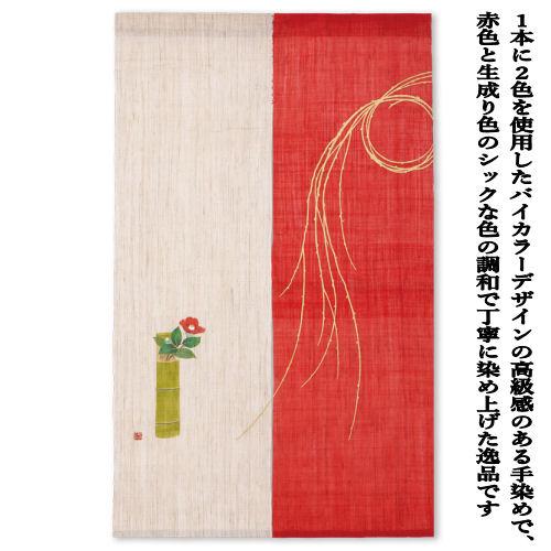 麻のれん 紅白のれん「初釜」 本麻のれん 洛柿庵 京都洛柿庵 本麻 正月