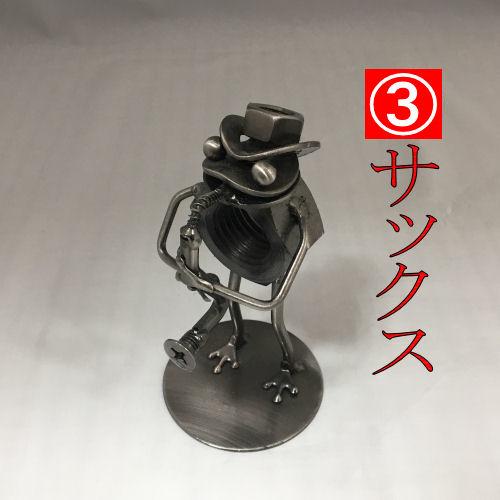 メタルクラフト 音楽隊 かえる ジャンクアート 金属アート 鉄 楽器