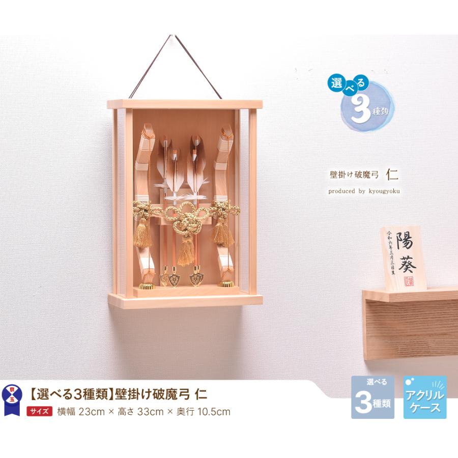 破魔弓 破魔矢 壁掛け【選べる3種類】「仁」 壁掛け・初正月・初節句