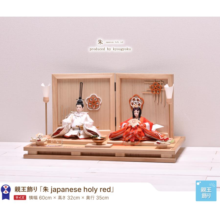 雛人形 おしゃれ ひな人形 親王飾り コンパクト「朱 japanese holy red
