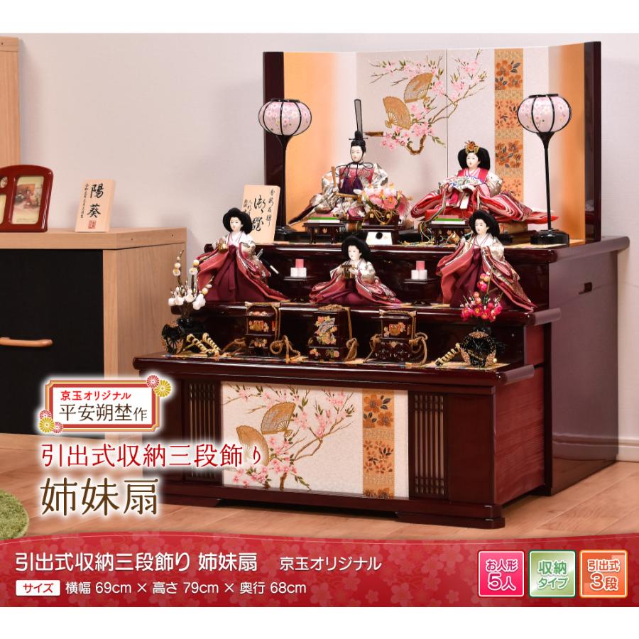 雛人形 ひな人形 収納飾り「姉妹扇」 間口69cm 【平安朔埜作】雛人形