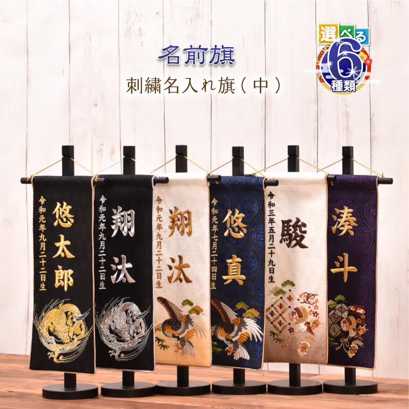 名前旗 刺繍 男の子【選べる6種類】五月人形 名前旗（中） 男の子 刺繍