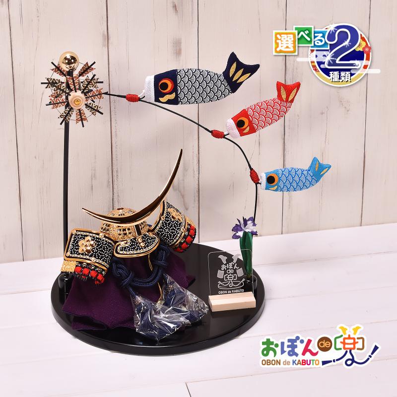 五月人形 コンパクト おしゃれ【選べる2種類】おぼんde兜 鯉のぼり