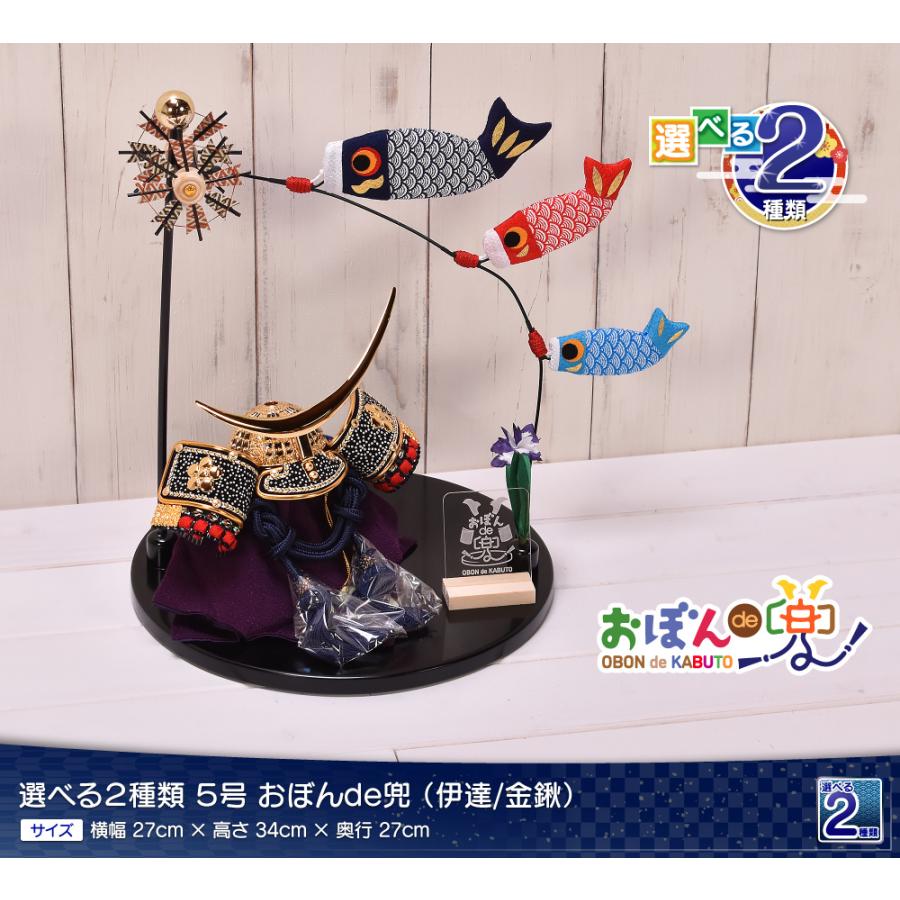 五月人形 コンパクト おしゃれ【選べる2種類】おぼんde兜 鯉のぼり