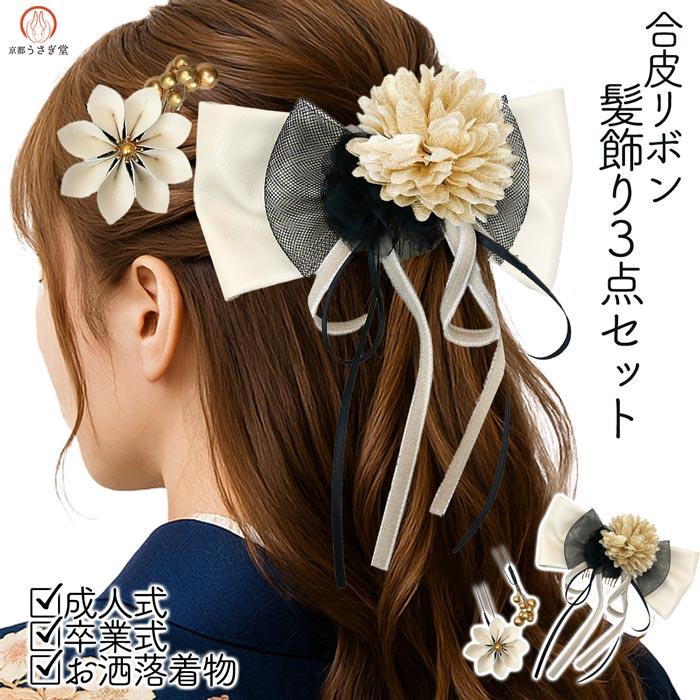 20％off セール 髪飾り 3点セット 成人式 振袖 kk-079 アイボリー