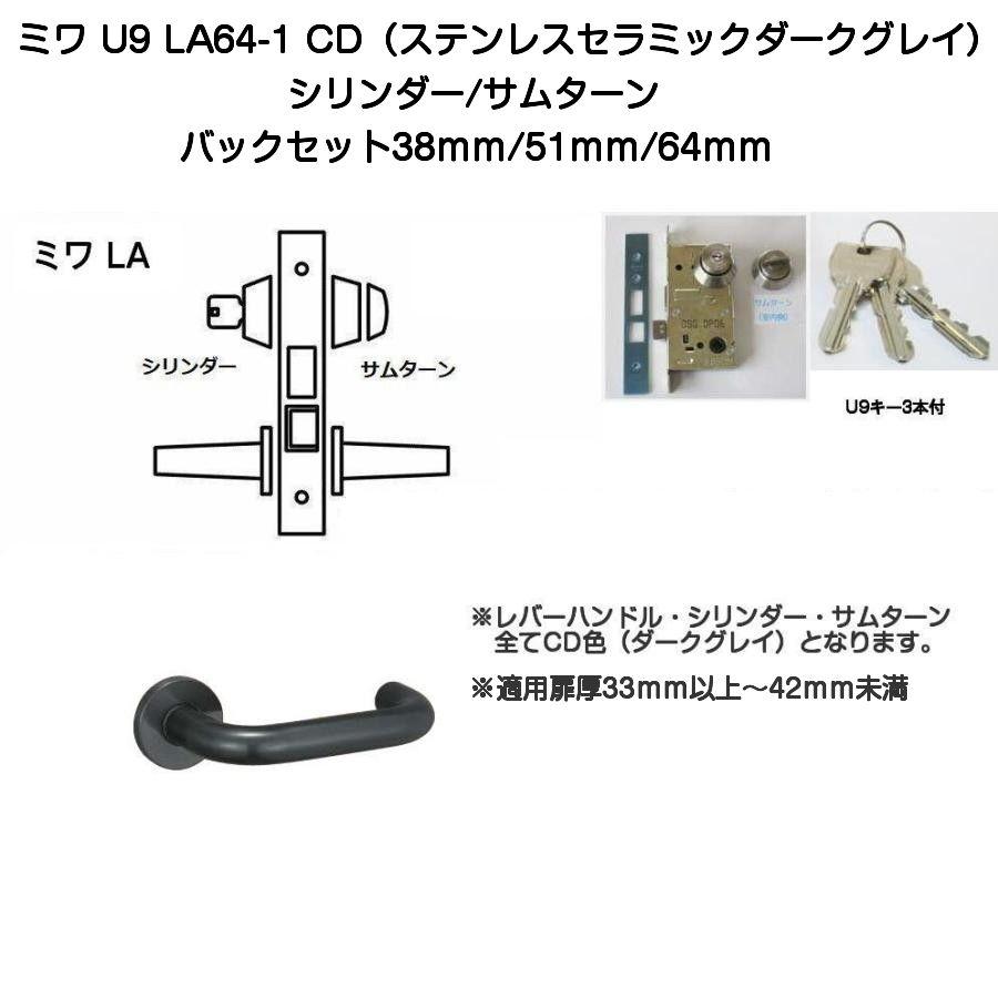 MIWA ミワ U9 LA64-1 CD(ステンレスセラミックダークグレイ)適用扉厚33