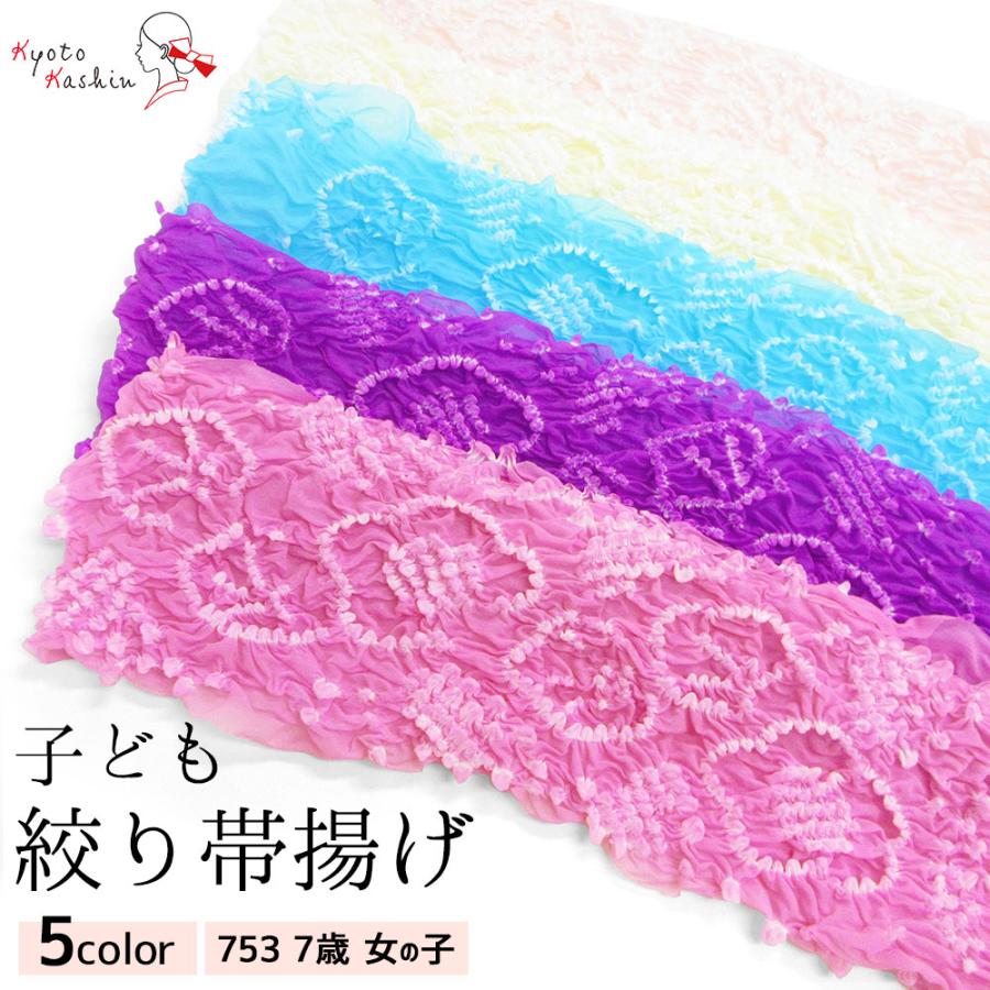 1枚までメール便発送OK】七五三 帯揚げ 7歳 女の子 絞り 帯あげ