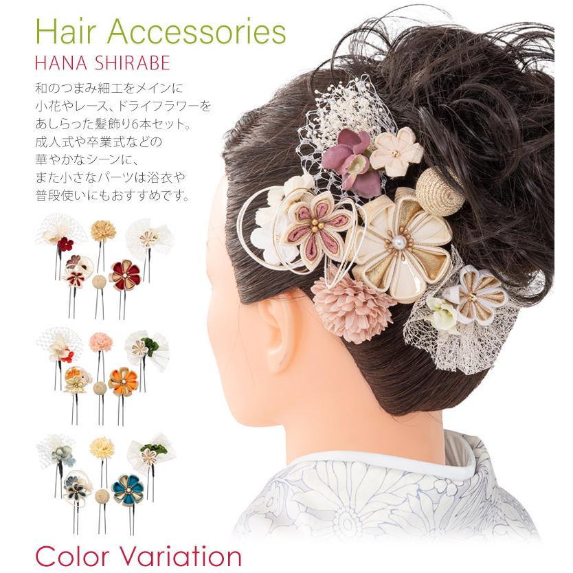 髪飾り 七五三 成人式 卒業式 HANA SHIRABE つまみ細工 6点セット