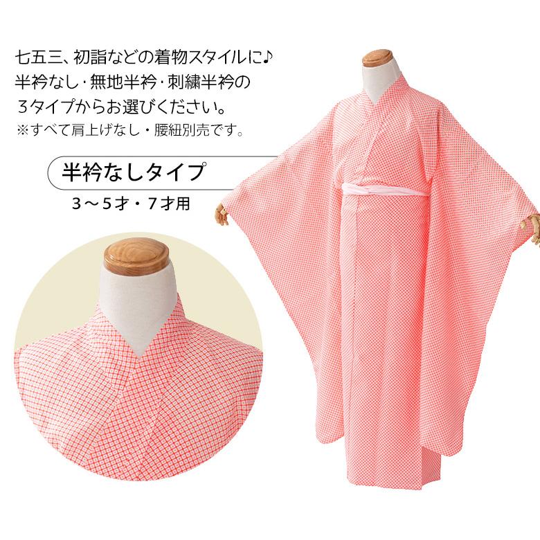 七五三 長襦袢 3歳 5歳 7歳 女の子 洗える ポリエステル 下着 半衿 3才