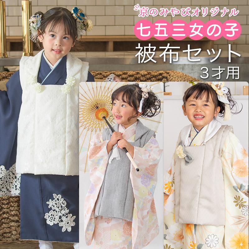 七五三 着物 3歳 2歳 被布 セット 女の子 ゆめいろみやび 桜 ピンク
