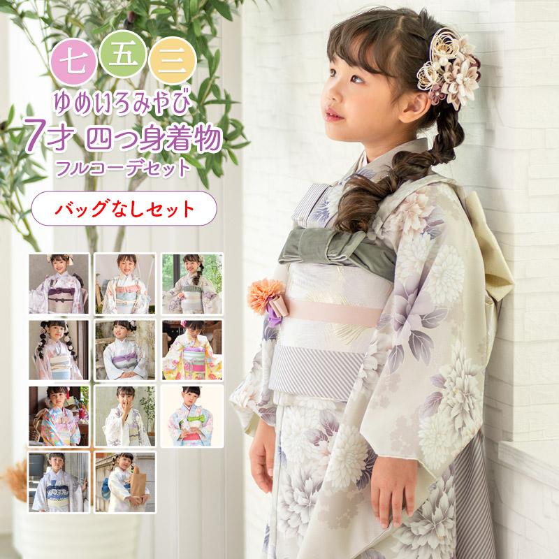 七五三 女の子 着物 7歳 購入 四つ身 バッグなしセット ピンク 水色