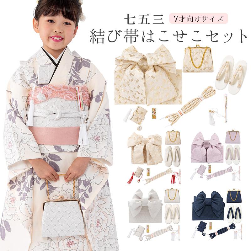 七五三女の子小物 結び帯はこせこ 7点セット 7才 レース ホワイト