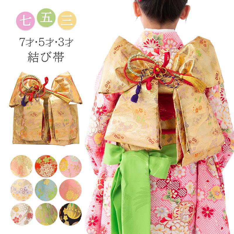 七五三 結び帯 3歳 5歳 7歳 女の子 作り帯 祝い帯 付け帯 御祝帯 単品