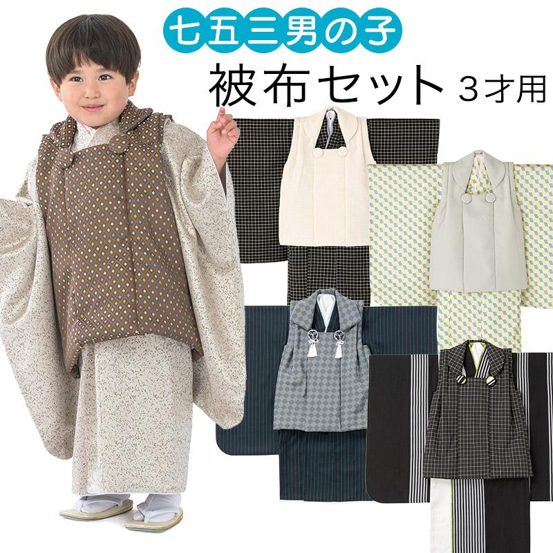 七五三 着物 男の子 3歳 被布 セット 菱 販売 3才 : 京のみやび - 通販