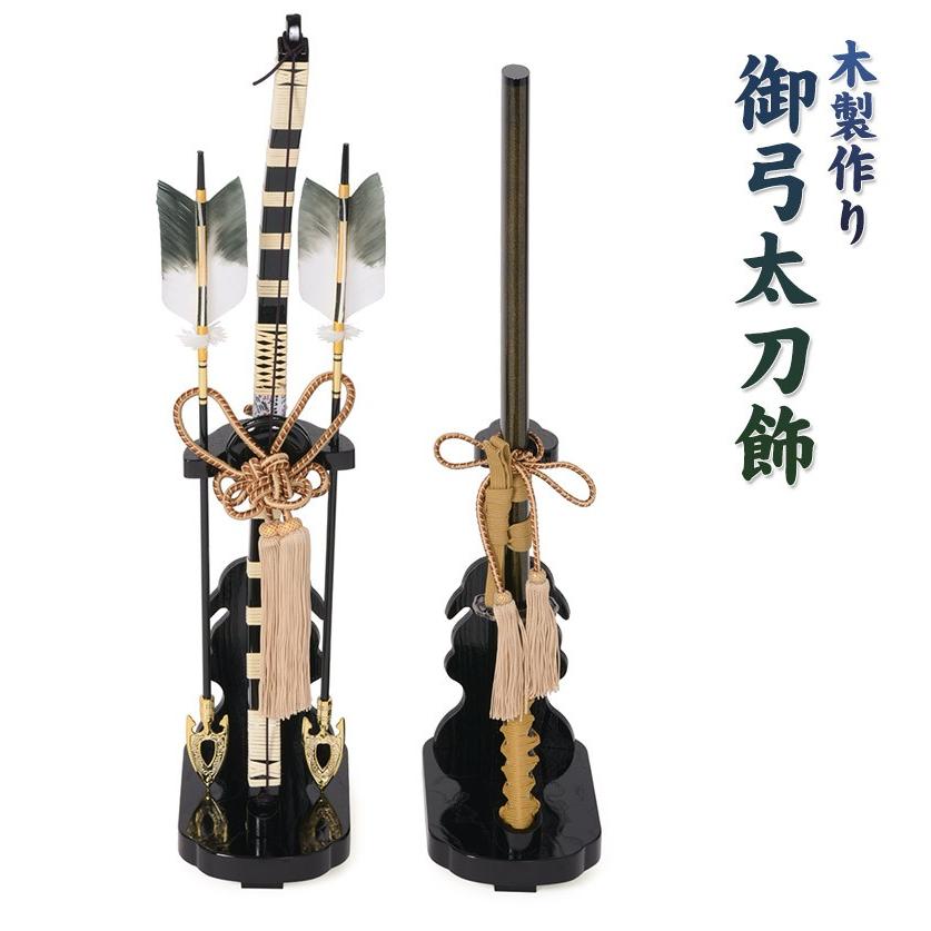 弓太刀飾り 23号 初節句 端午の節句 男の子 子供の日 こどもの日 五月