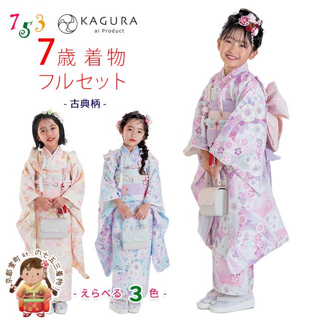 京都室町st. 七五三 着物 7歳 セット 【予約販売】KAGURA ブランド