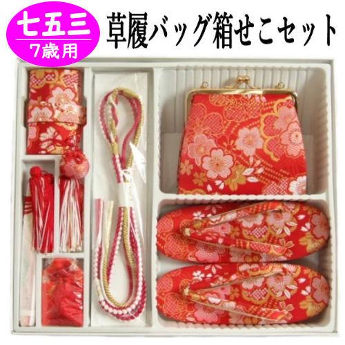 七五三 箱せこセット 7歳 草履バッグ筥迫セット 筥迫セット 赤地 三色