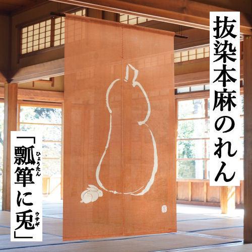 万葉舎 絞り染めのれん ひょうたんなまず 麻100% 新品未使用 【公式通販】