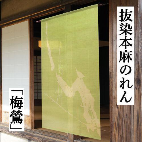 麻のれん 「梅鶯」 注染のれん のれん 本麻 万葉舎 梅 鶯 うめ