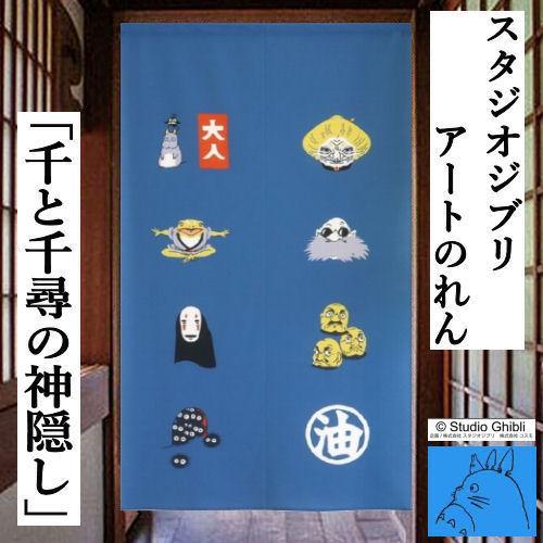 のれん 「千と千尋の神隠し」 ジブリ ロング丈 日本製 ブルー