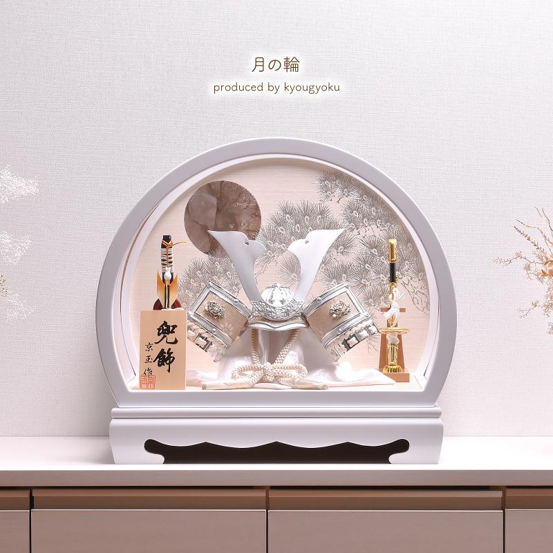 五月人形 ケース飾り「月の輪」 半円アクリルケース 兜飾り 間口46cm