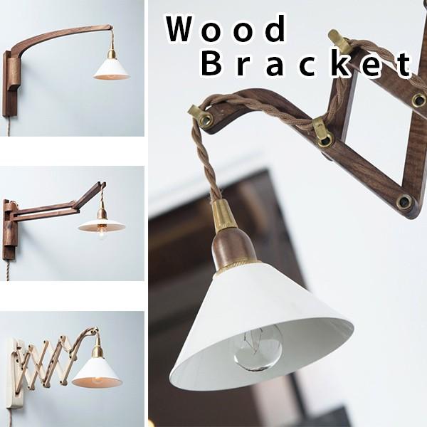 ウッド Wood Bracket ZIG ウッドブラケット LED対応 照明器具 北欧
