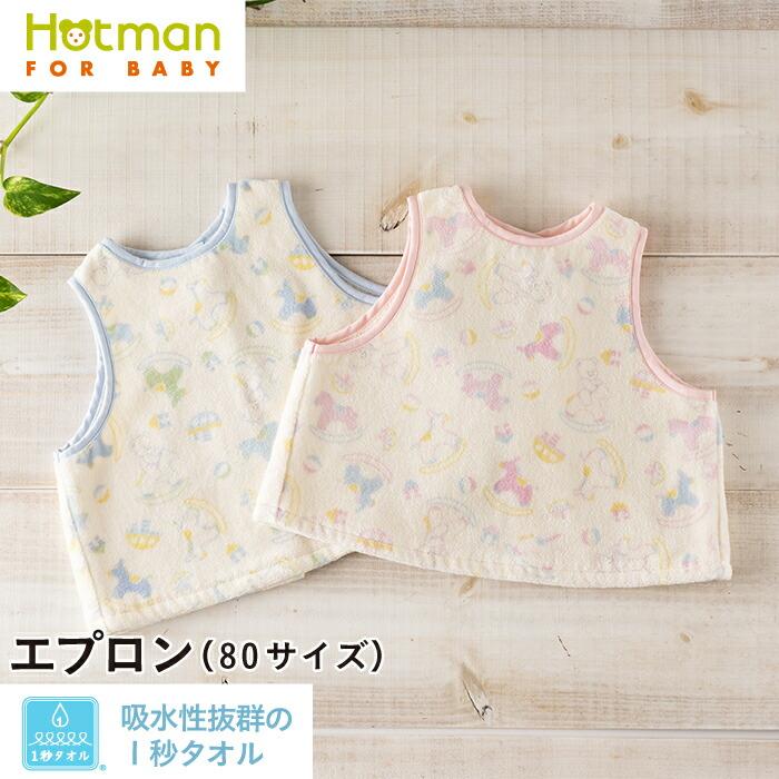 Hotman（ホットマン） ベビー エプロン1秒タオル ティティ エプロン