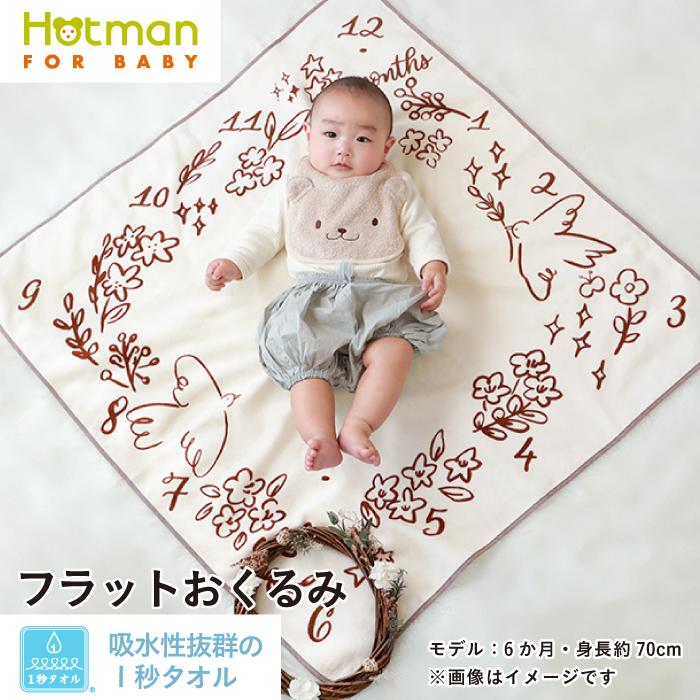 Hotman（ホットマン） 1秒タオル おくるみ すくすく 日本製 ブランド