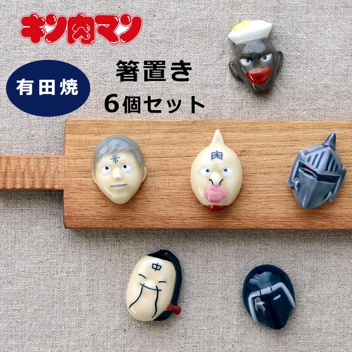 キン肉マン 箸置き 6個セット 有田焼 赤絵 はしおき 公式グッズ
