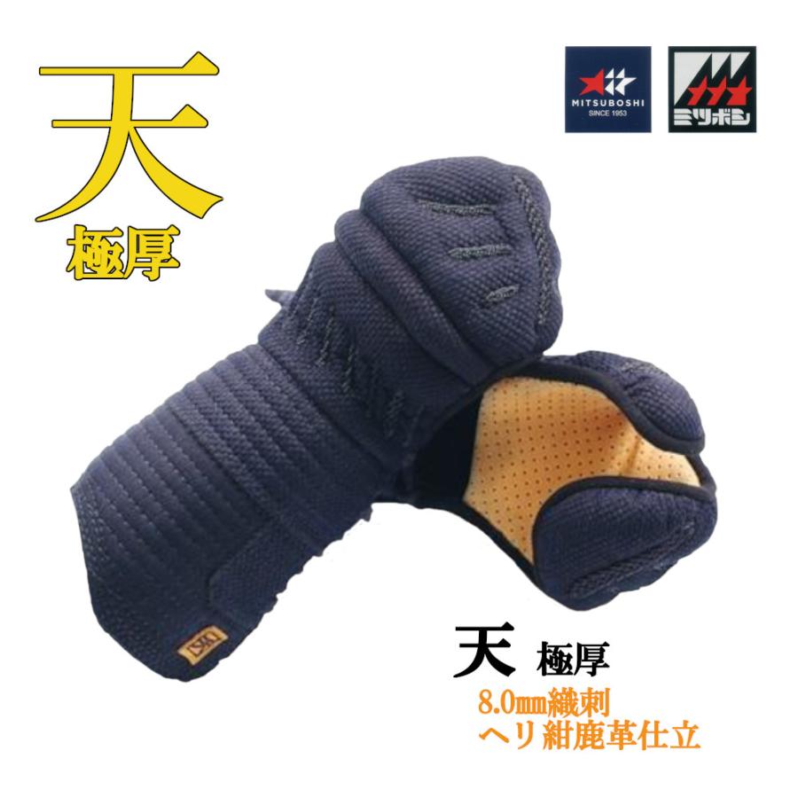 ミツボシ 剣道防具 小手 甲手 天 極厚 8.0m/m織刺（ヘリ紺鹿革仕立