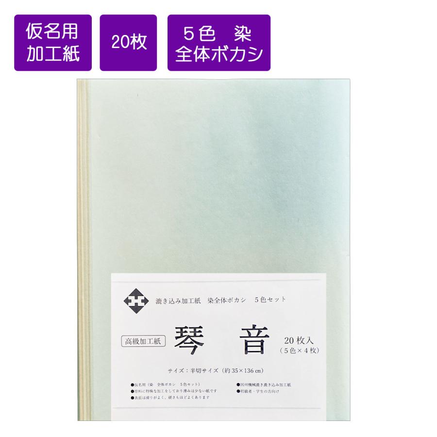 仮名用半切 琴音 半切 条幅 35cm×136cm 20枚 5色4枚入 染全体ボカシ