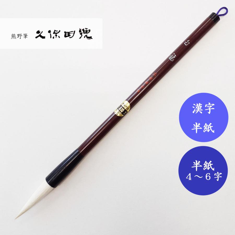 書道筆 白龍 久保田号 書道用筆 漢字半紙 学童半紙大筆 初心者半紙大筆