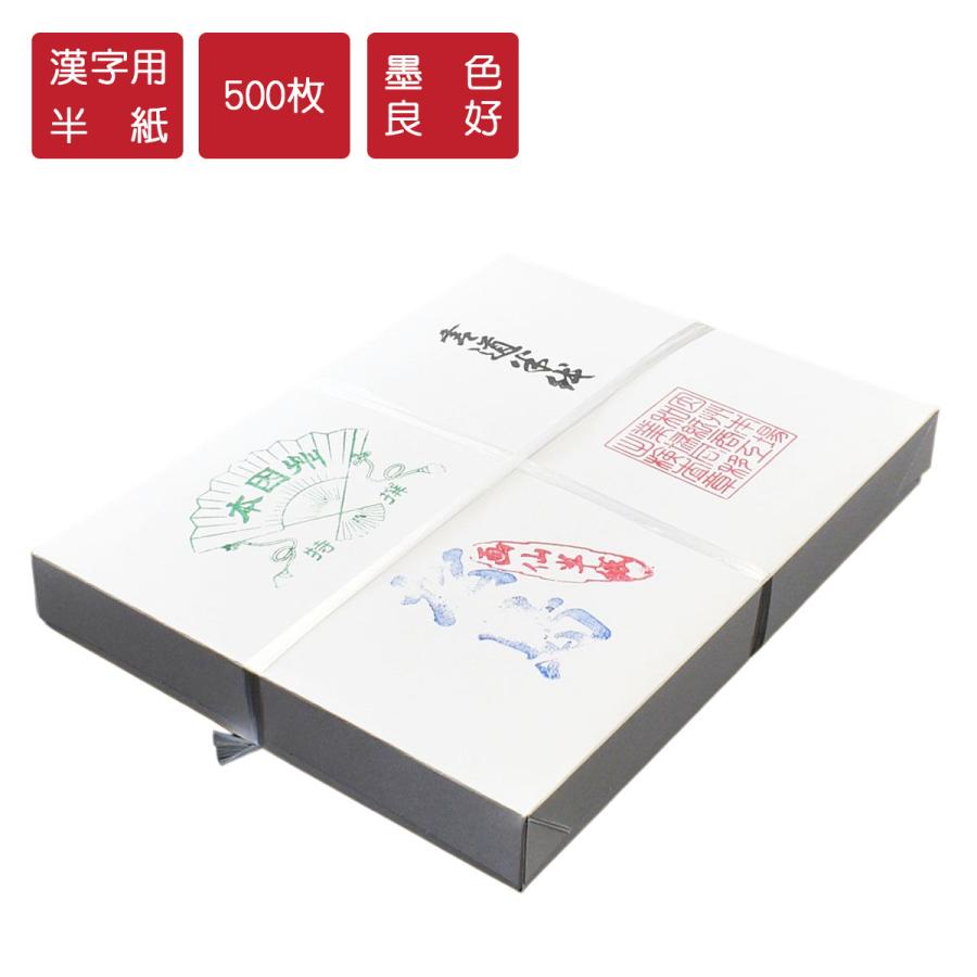 書道半紙 松島 漢字用半紙 500枚 因州和紙 機械漉半紙 半紙 書道 習字