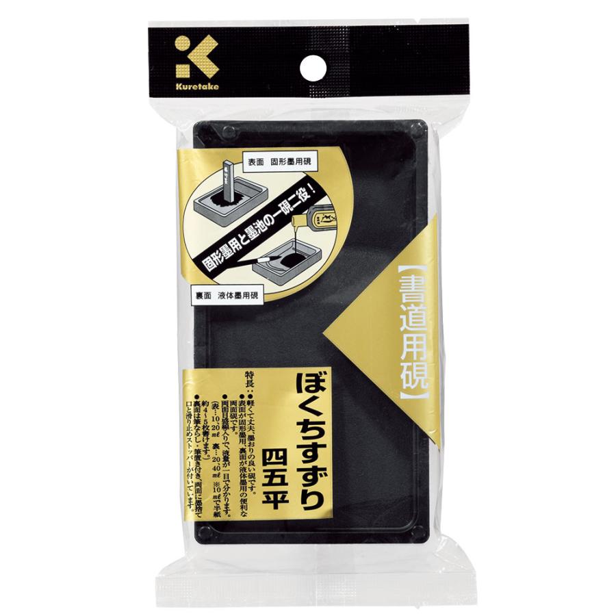 呉竹 ぼくちすずり 4.5平 書道用硯 習字用硯 硯 墨地 両面硯 小学生硯