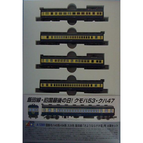 マイクロエース A1289 国鉄モハ43系+54系 スカ色飯田線 さよなら