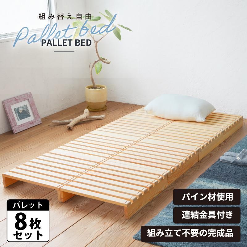 パレットベッド 8枚 すのこベッド 正方形 シングルサイズ 連結パーツ