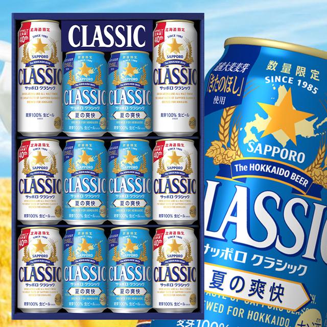 サッポロクラシック 夏の爽快 飲み比べ(12本入り 化粧箱入 CNW3D) / 夏