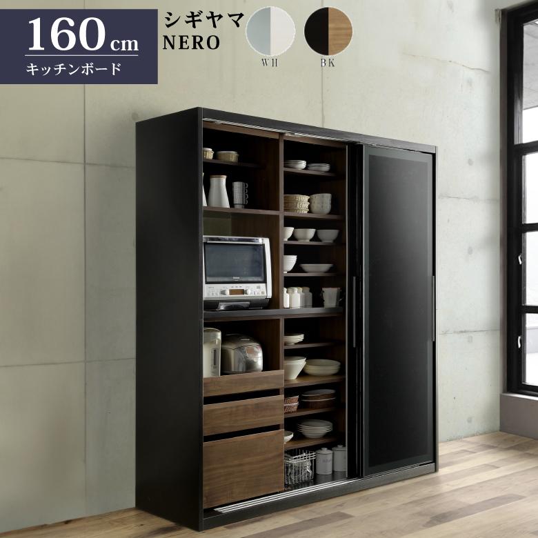 シギヤマ家具 キッチンボード 160cm ネロ ダイニングボード 食器棚