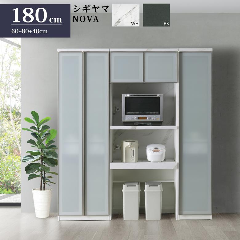 シギヤマ家具 キッチンボード 180cm ノヴァ 3点セット ダイニング