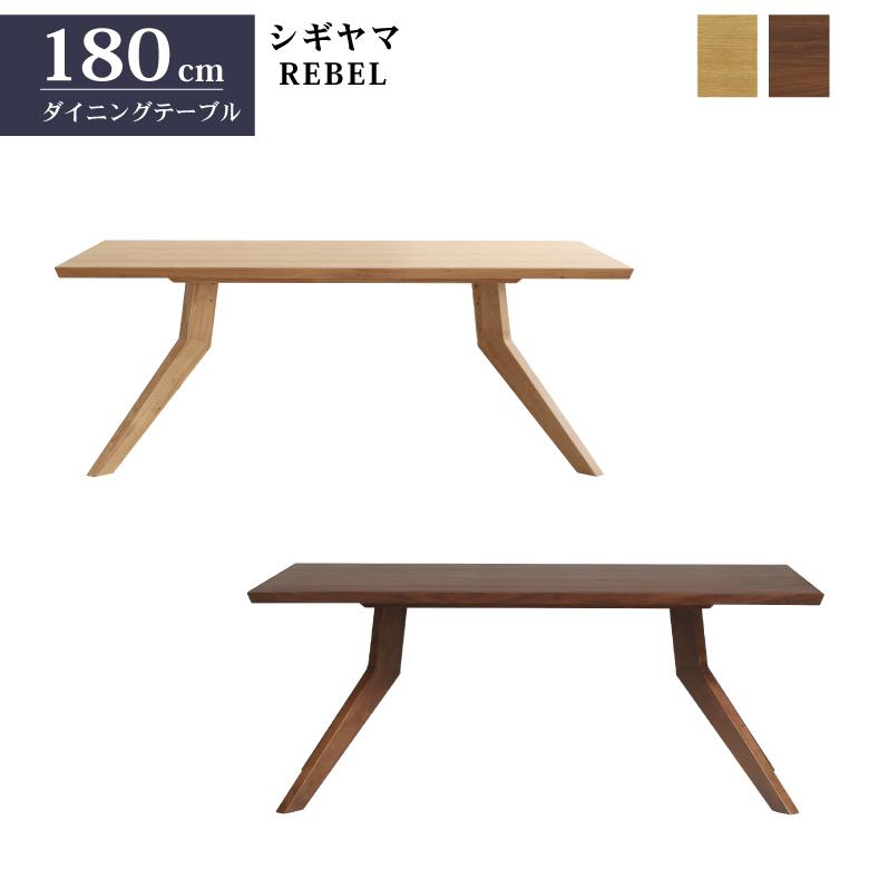 シギヤマ家具 ダイニングテーブル レブル 180cm ウォールナット オーク