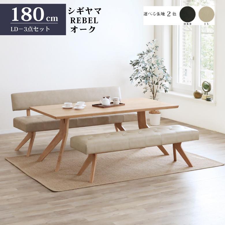 シギヤマ家具 LD セット ダイニングセット 180cm レブル 3点セット