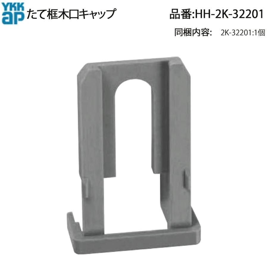 YKKAP 縦框小口キャップ(HH2K32-201) HH2K32201 室内アルミ建具 屋内